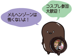 みなみく妖怪大図鑑の凧マンホールが「メルヘンゾーンは怖くないよ」「コスプレ参加大歓迎」と話すイラスト