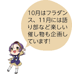 左手を上げている「凧っこ13人衆」の弁慶が、「10月はフラダンス、11月には語り部など楽しい催しものも企画しています！」と言っているイラスト