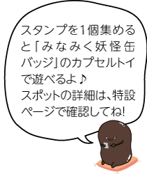 凧マンホールさんが「スタンプを１個集めるとみなみく妖怪缶バッジのカプセルトイであそべるよ♪スポットの詳細は、特設ページで確認してね！」と言っているイラスト