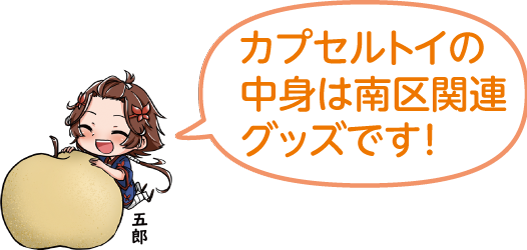 和梨を抱えた「凧っこ13人衆」の五郎が「カプセルトイの中身は南区関連グッズです！」と言っているイラスト