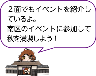 笹川邸の表門から顔をのぞかせている凧っこ13人衆の日吉丸が「2面でもイベントを紹介しているよ。南区のイベントに参加して秋を満喫しよう!」と話すイラスト
