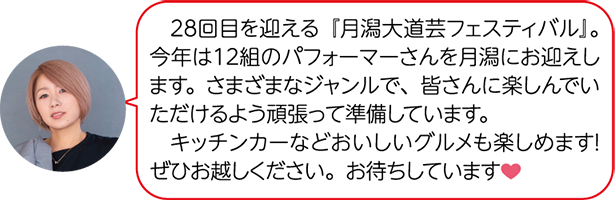 斉藤瞳さんが「28回目を迎える『月潟大道芸フェスティバル』。今年は12組のパフォーマーさんを月潟にお迎えします。さまざまなジャンルで、皆さんに楽しんでいただけるよう頑張って準備しています。キッチンカーなどおいしいグルメも楽しめます!ぜひお越しください。お待ちしています」と話す写真
