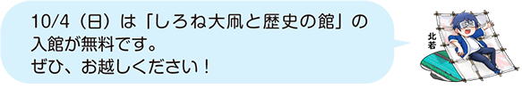 大凧に寝ころんでいる凧っこ13人衆の北若が「10月4日(日曜)は「しろね大凧と歴史の館」の入館が無料です。ぜひ、お越しください!」と話すイラスト