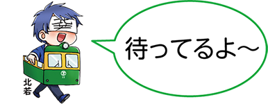 かぼちゃ電車の中に入った凧っこ13人衆の北若が「待ってるよ~」と話すイラスト