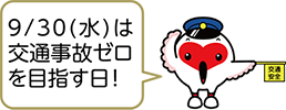 交通安全の旗を持つとっきっきが「9/30(水)は交通事故ゼロを目指す日!」と話すイラスト