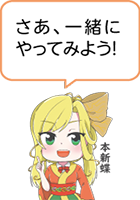 片手の人差し指を上げている凧っこ13人衆の本新蝶が「さあ、一緒にやってみよう!」と話すイラストト