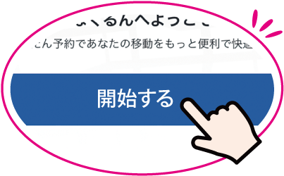 開始するをタップしている指のイラスト