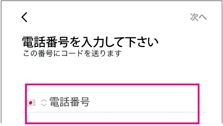 電話番号を入力してくださいと書かれた画面の写真