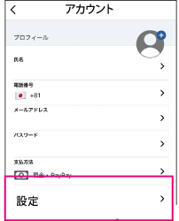 アカウントの画面の写真