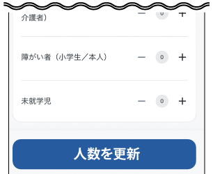 人数を更新と書かれた画面の写真