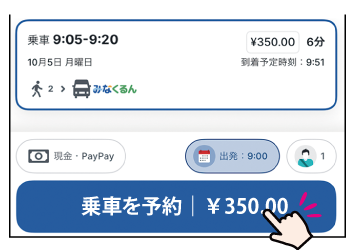 乗車を予約と書かれた画面の写真