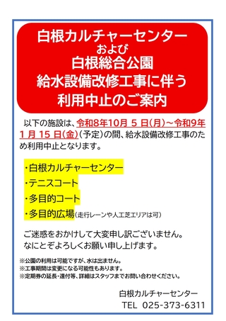 給排水設備改修に伴う利用中止のお知らせ