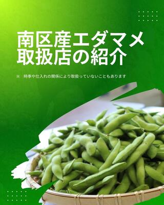 エダマメ取扱い店の紹介