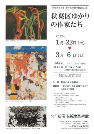 秋葉区ゆかりの作家たち展のポスター