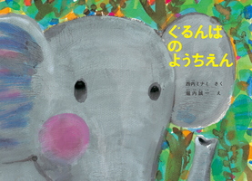 ぐるんぱのようちえん書影