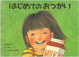 はじめてのおつかい書影