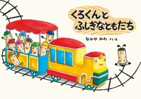 くろくんとふしぎなともだち書影