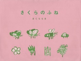 さくらのふね書影