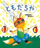 ともだちや書影