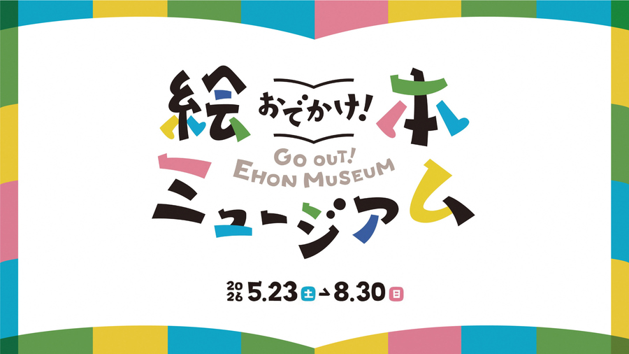 おでかけ！絵本ミュージアムのバナー
