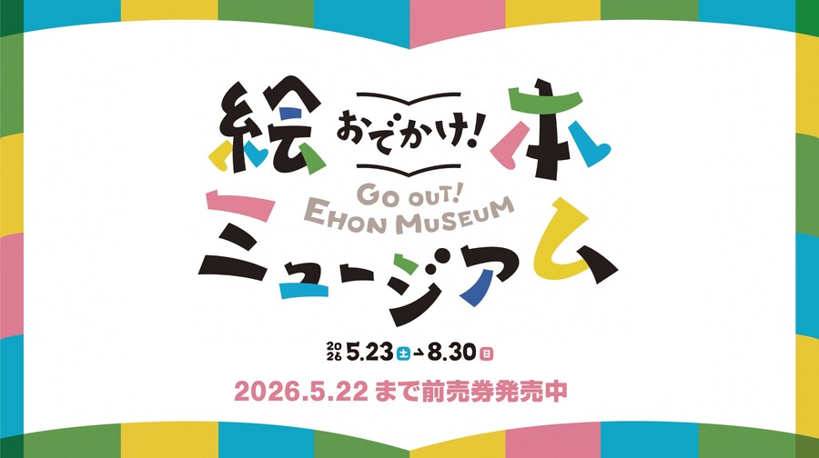 おでかけ！絵本ミュージアムのバナー