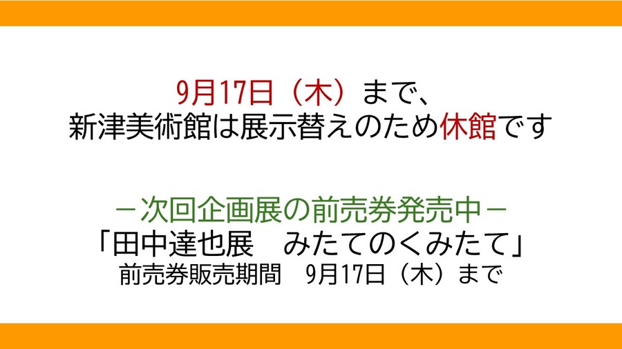 8月11日から再開館します