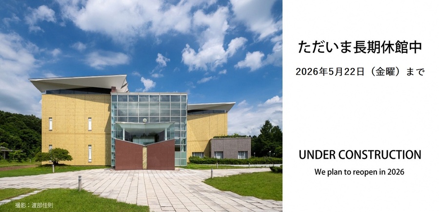 新潟市新津美術館長期休館のお知らせのバナー