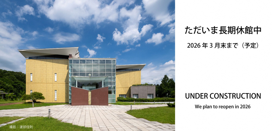 新潟市新津美術館長期休館のお知らせのバナー