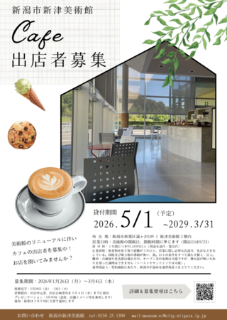 新津美術館カフェ出店者募集チラシ