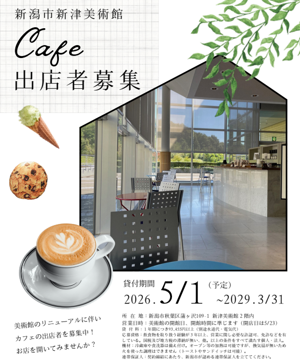 新津美術館カフェ出店者募集チラシ