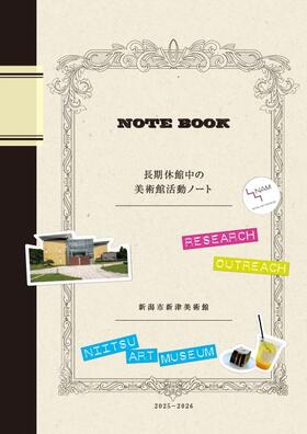 長期休館中の美術館活動ノート表紙画像