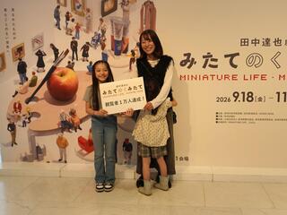田中達也展1万人セレモニーの写真