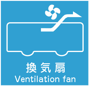 区バス坂井輪ルート（Qバス）で車内換気扇を取り付けました