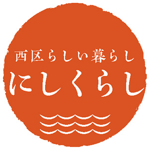 西区公式インスタグラム「にしくらし」