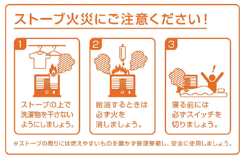 ストーブ火災に要注意