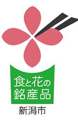 新潟市食と花の銘産品ロゴマーク