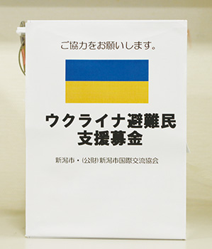 新潟市ウクライナ避難民支援募金箱
