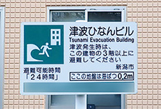 津波避難ビルの看板