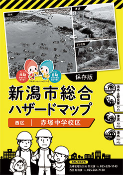 新潟市総合ハザードマップ