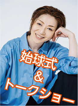 西区かがやき大使　越乃リュウ　始球式&トークショー