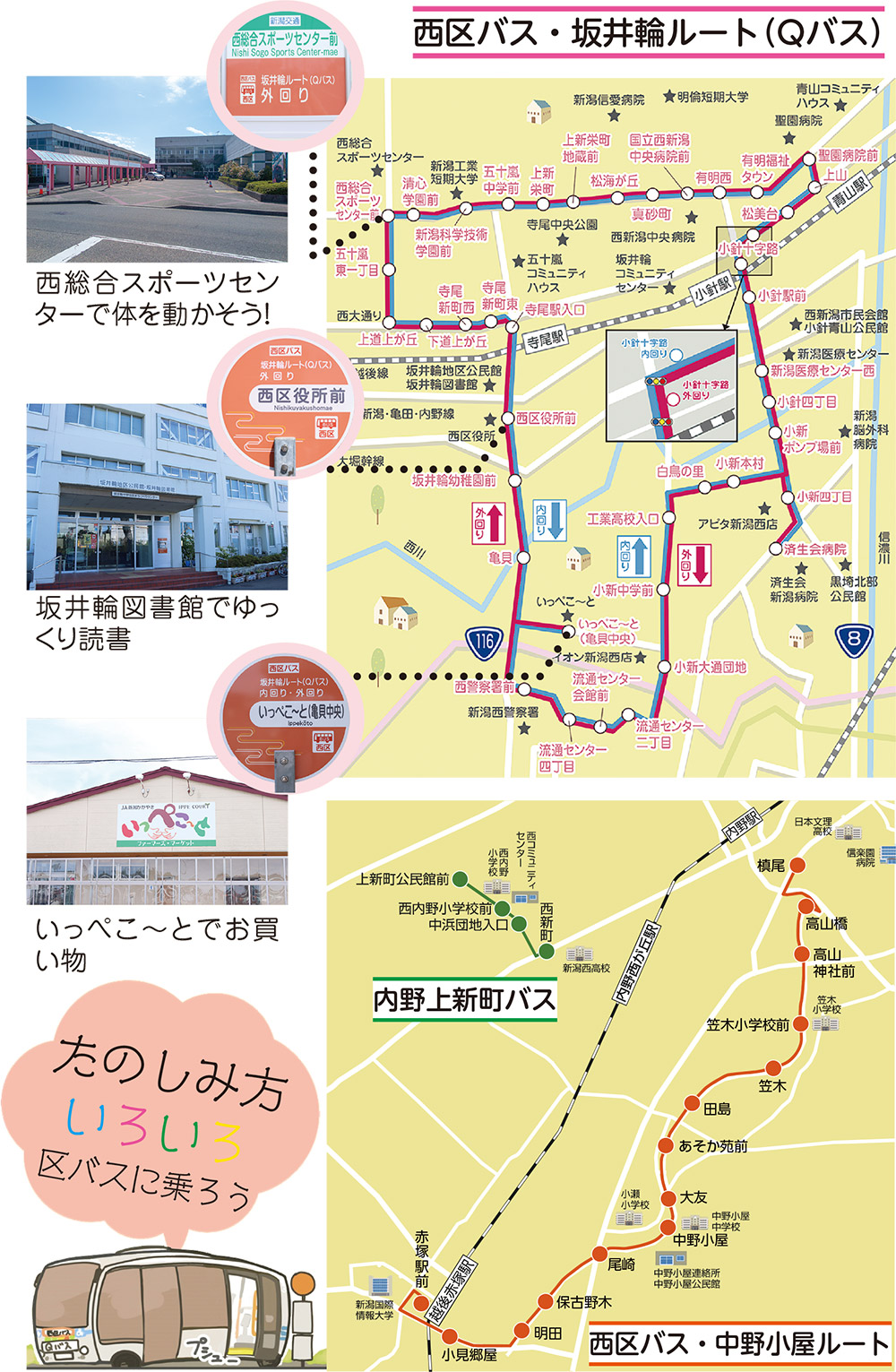 西区バス・坂井輪ルート（Qバス）内野上新町バス・西区バス・中野小屋ルート