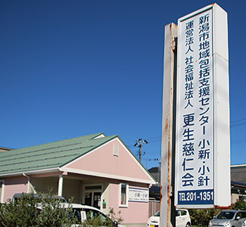 地域包括支援センター小新・小針
