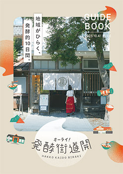醗酵街道開ガイドブック（はっこうかいどうびらきガイドブック）