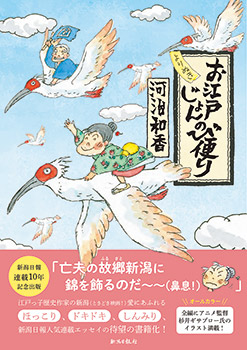 本で出会うわがまち　大江戸じょんのび便り