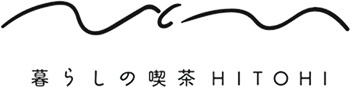 くらしの喫茶ヒトヒ