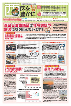 広報紙「西区を豊かに」