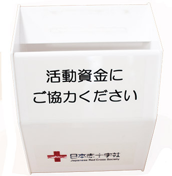 日赤協力金募金箱
