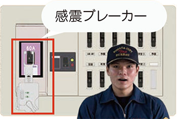 感震ブレーカー