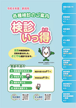 検診いっ得