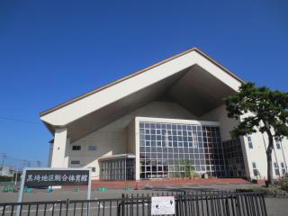 黒埼地区総合体育館の外観写真